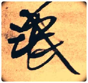 氓毛笔行书写法,摘自明王铎赠文吉大词坛行书轴