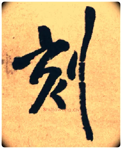 刻毛笔行书写法,摘自明王铎赠文吉大词坛行书轴