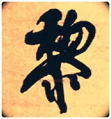 黎毛笔行书写法,摘自明王铎赠文吉大词坛行书轴