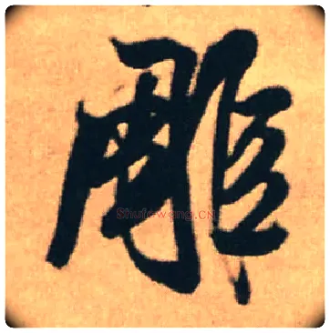 雕毛笔行书写法,摘自明王铎赠文吉大词坛行书轴