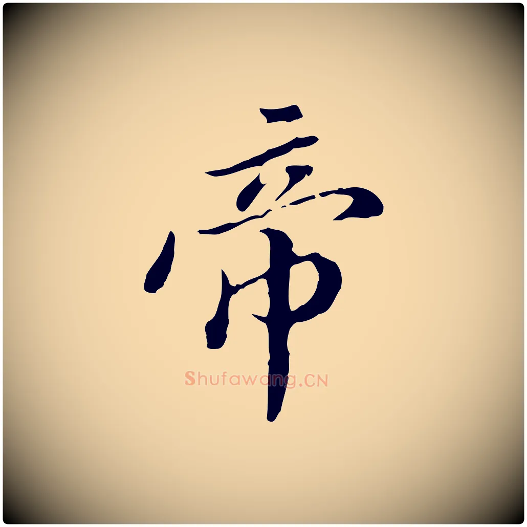 帝毛笔行楷写法,摘自明代王肯堂跋异趣帖