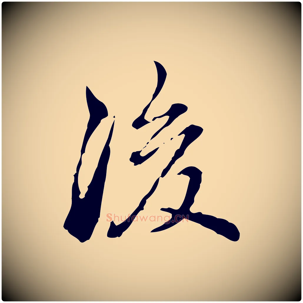 後毛笔行楷写法,摘自明代王肯堂跋异趣帖