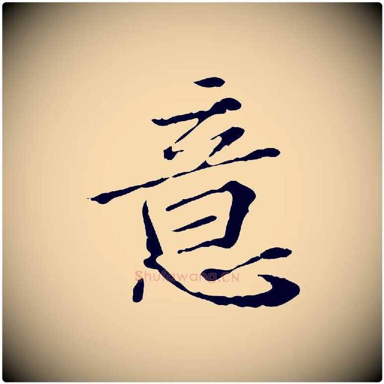 意毛笔行楷写法,摘自明代王肯堂跋异趣帖