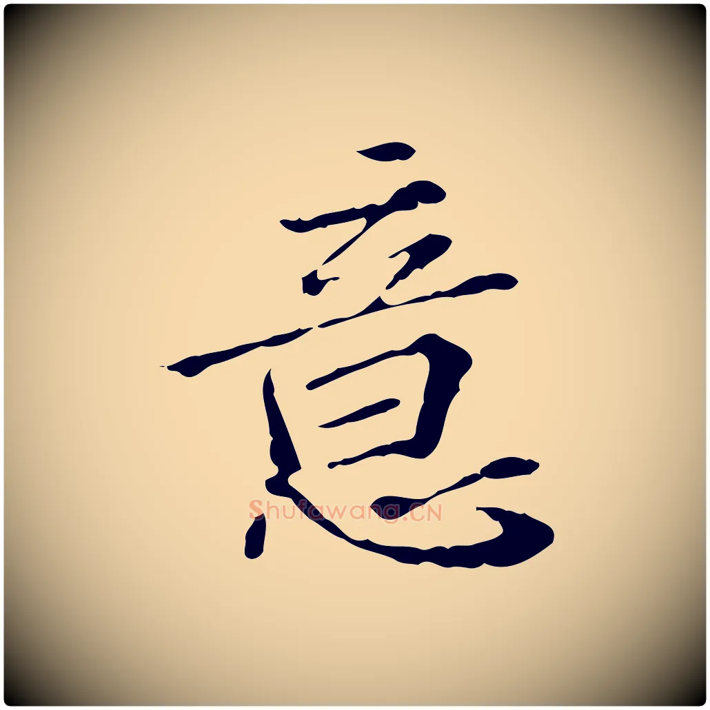 意毛笔行楷写法,摘自明代王肯堂跋异趣帖