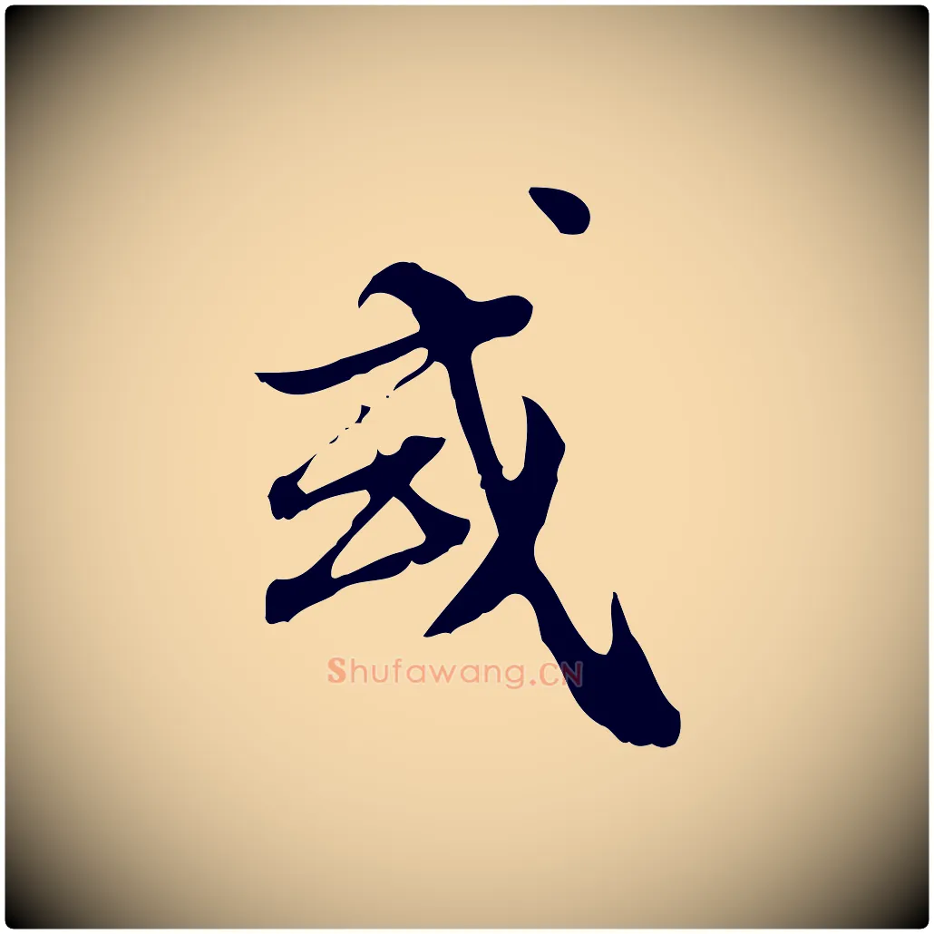 或毛笔行楷写法,摘自明代王肯堂跋异趣帖