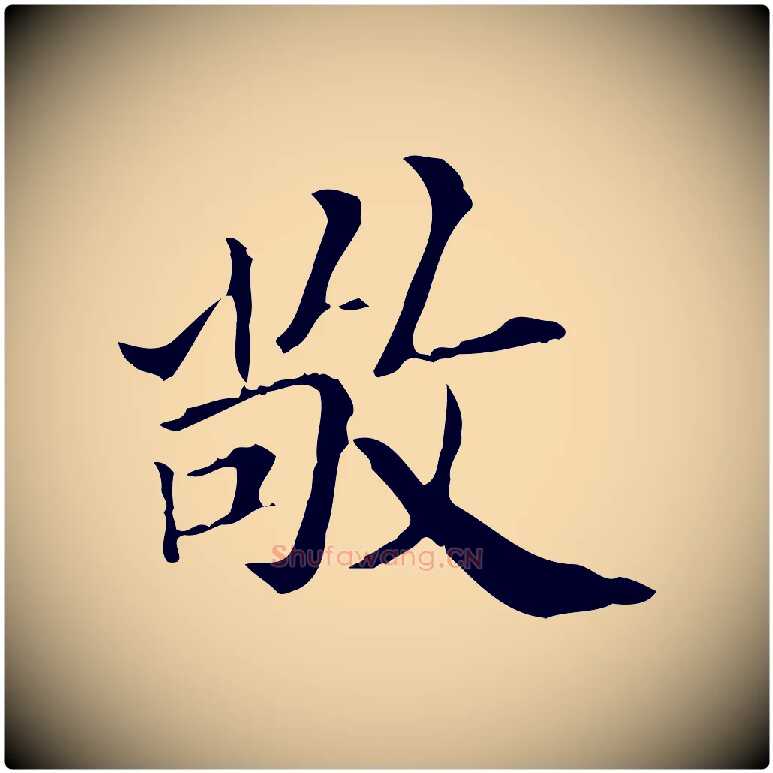 敬毛笔行楷写法,摘自明代王肯堂跋异趣帖