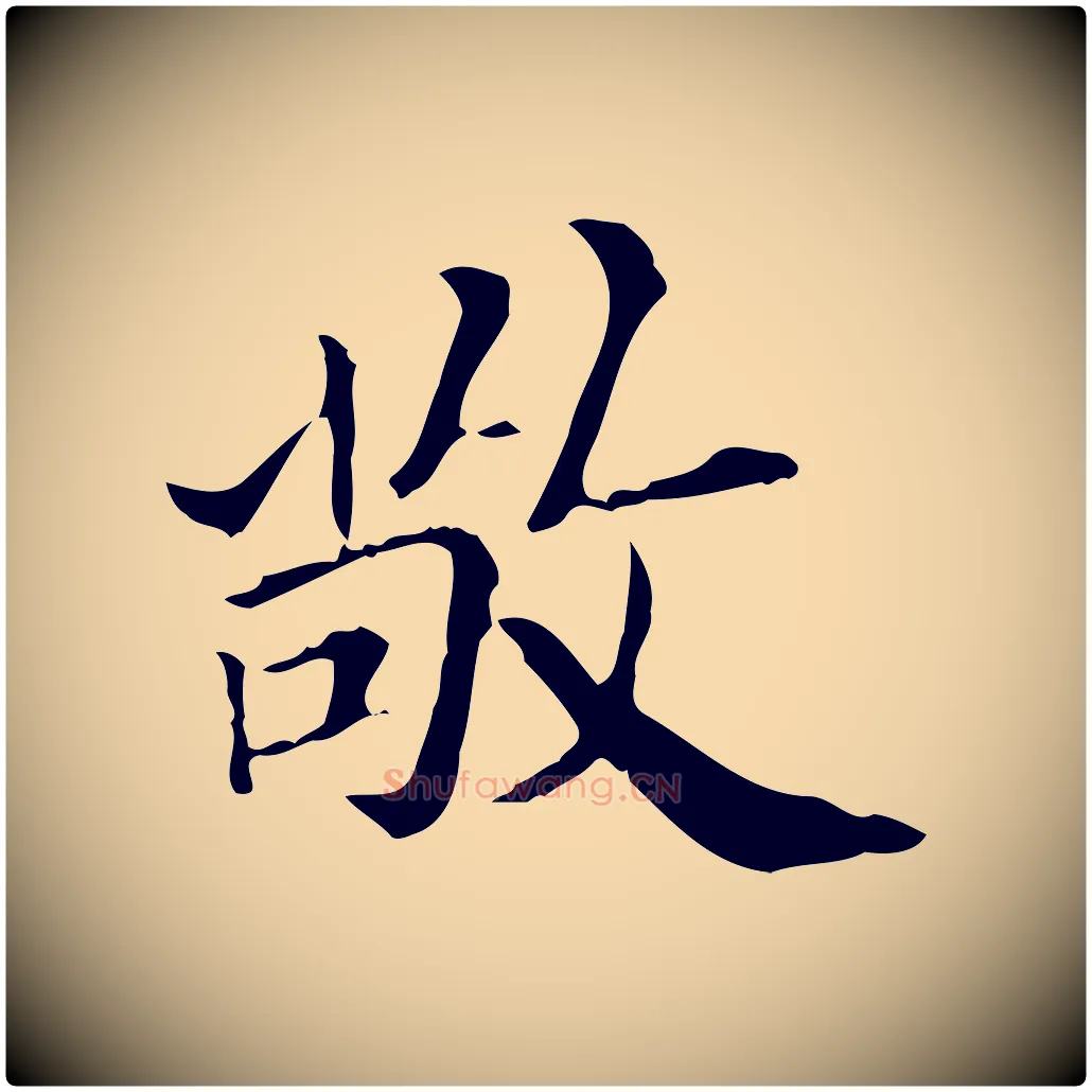 敬毛笔行楷写法,摘自明代王肯堂跋异趣帖