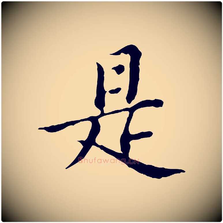是毛笔行楷写法,摘自明代王肯堂跋异趣帖
