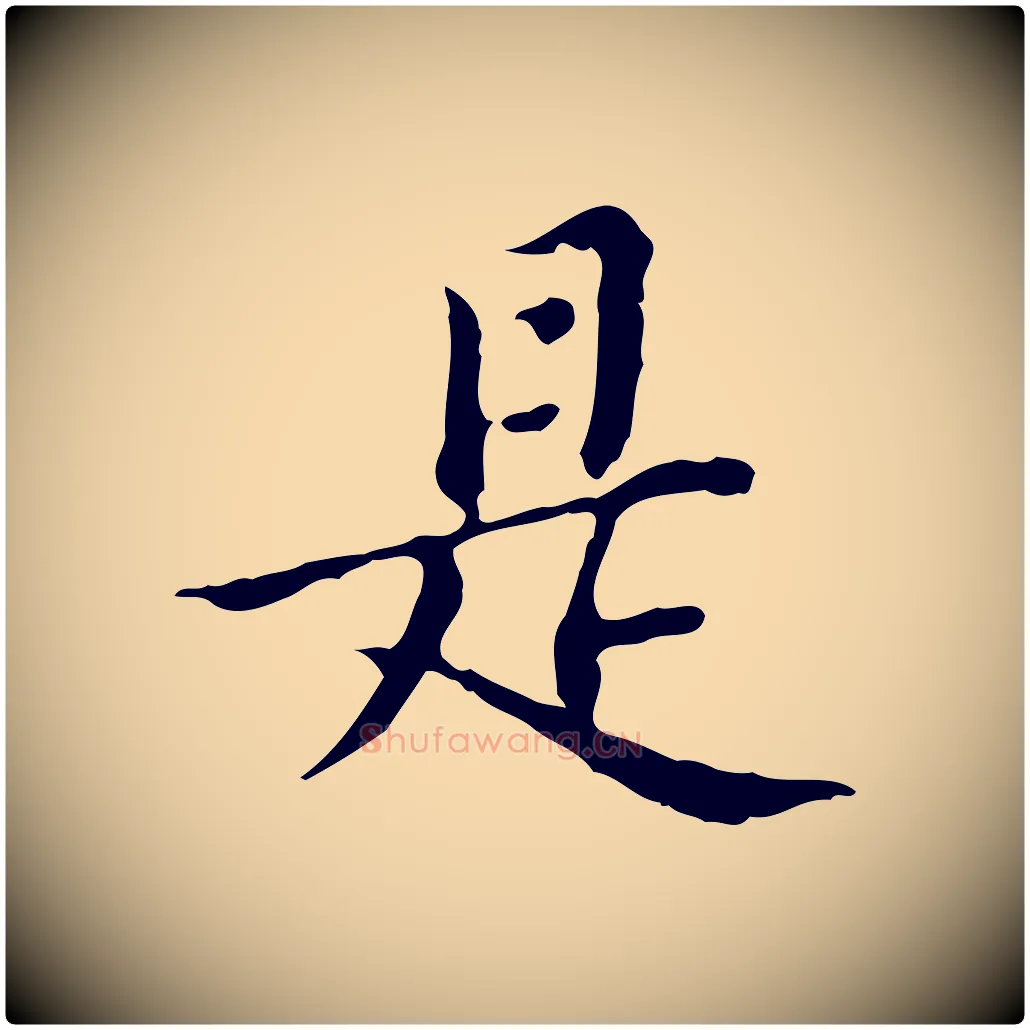 是毛笔行楷写法,摘自明代王肯堂跋异趣帖