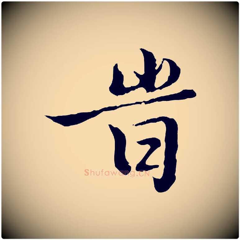 時毛笔行楷写法,摘自明代王肯堂跋异趣帖