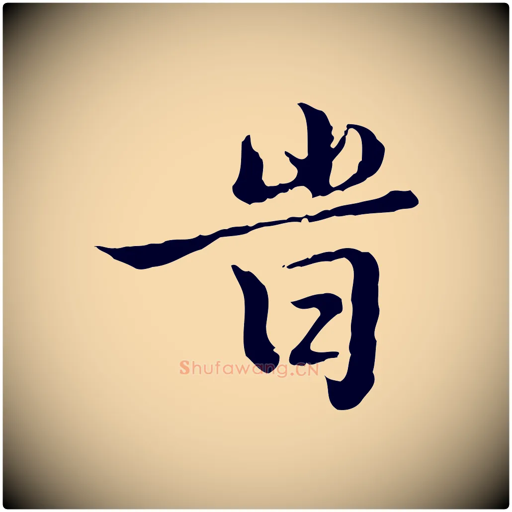 時毛笔行楷写法,摘自明代王肯堂跋异趣帖