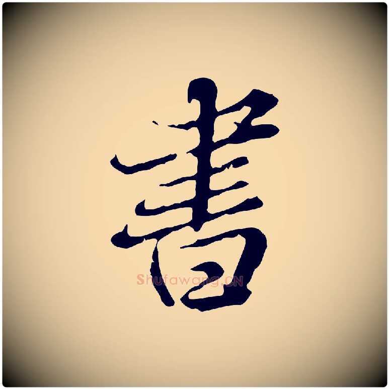 書毛笔行楷写法,摘自明代王肯堂跋异趣帖