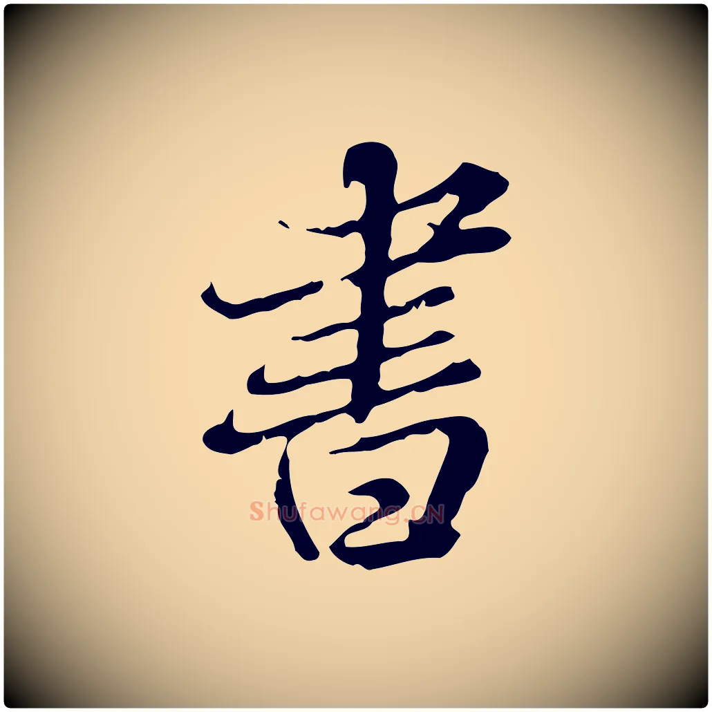 書毛笔行楷写法,摘自明代王肯堂跋异趣帖