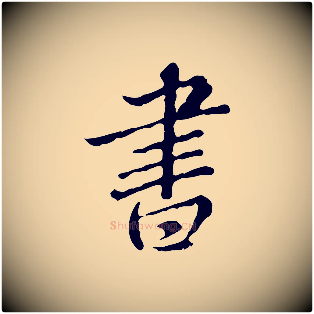書毛笔行楷写法,摘自明代王肯堂跋异趣帖