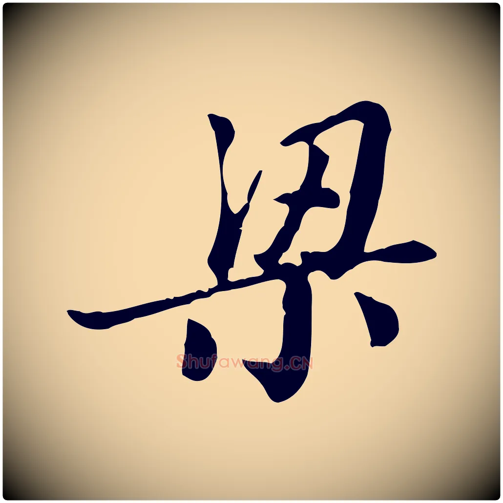 梁毛笔行楷写法,摘自明代王肯堂跋异趣帖