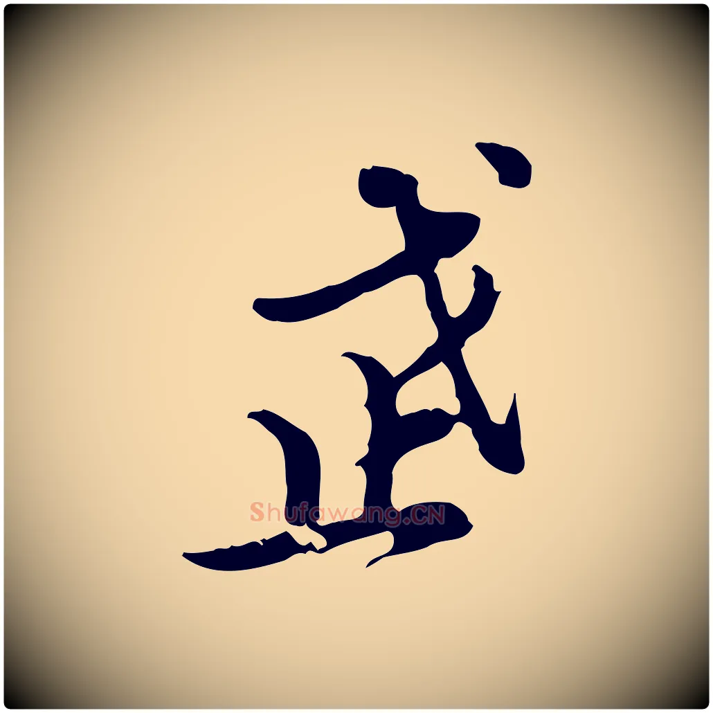 武毛笔行楷写法,摘自明代王肯堂跋异趣帖