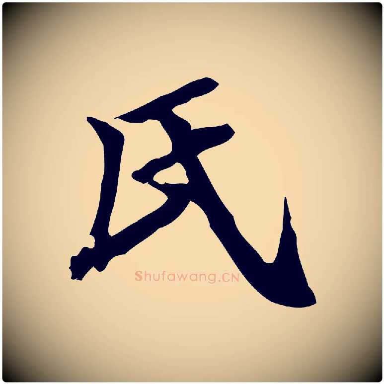 氏毛笔行楷写法,摘自明代王肯堂跋异趣帖