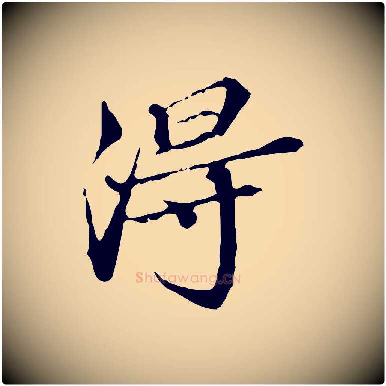 淂毛笔行楷写法,摘自明代王肯堂跋异趣帖