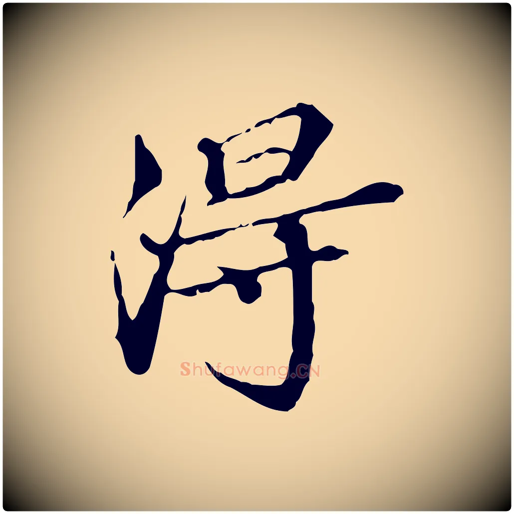 淂毛笔行楷写法,摘自明代王肯堂跋异趣帖