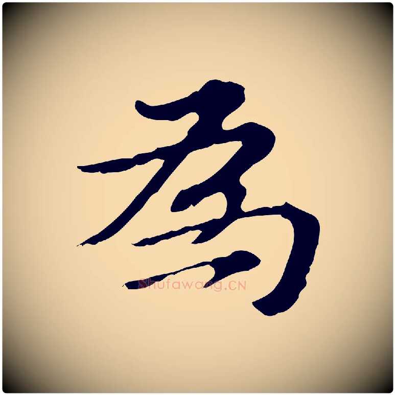為毛笔行楷写法,摘自明代王肯堂跋异趣帖