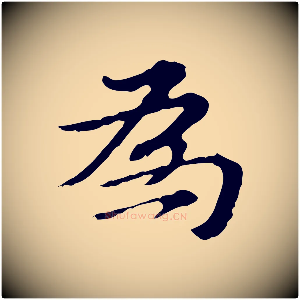 為毛笔行楷写法,摘自明代王肯堂跋异趣帖