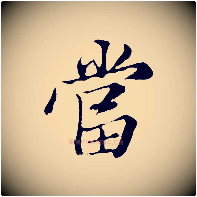 當毛笔行楷写法,摘自明代王肯堂跋异趣帖