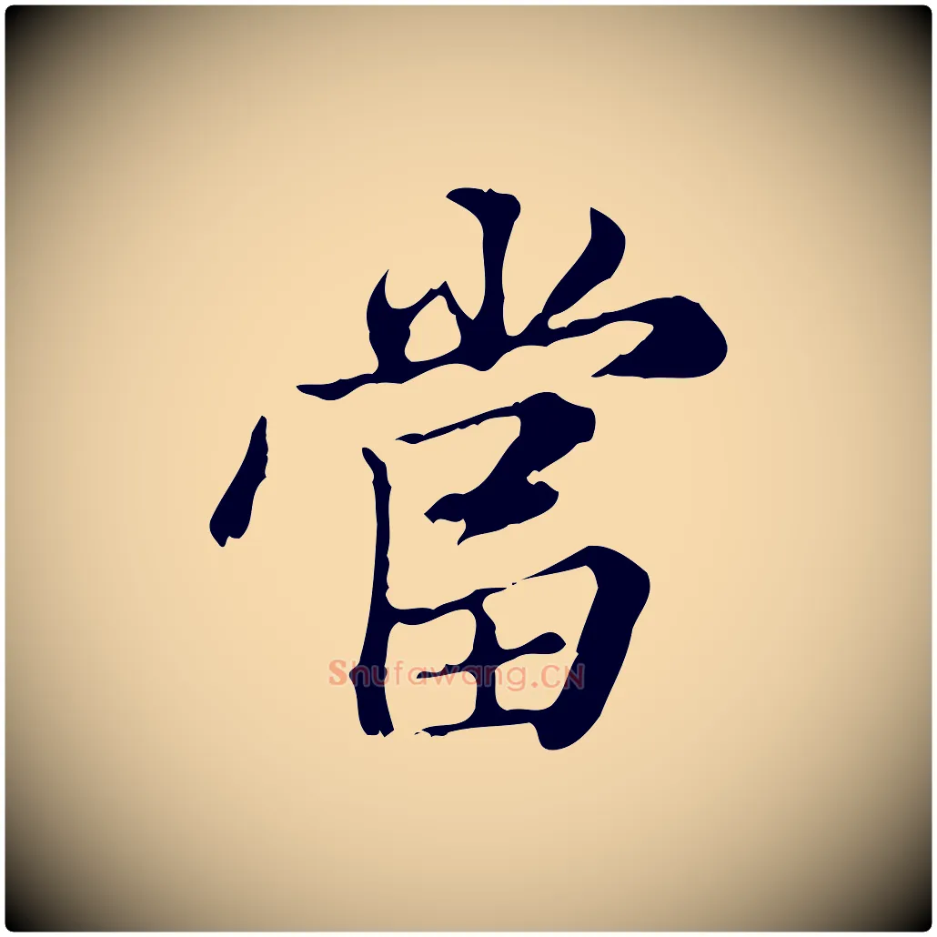 當毛笔行楷写法,摘自明代王肯堂跋异趣帖