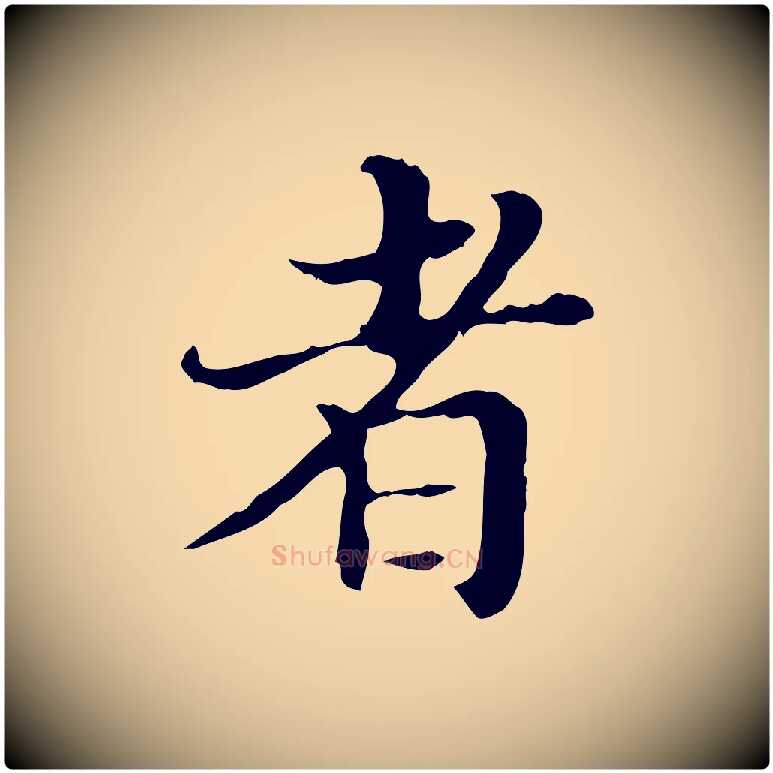 者毛笔行楷写法,摘自明代王肯堂跋异趣帖
