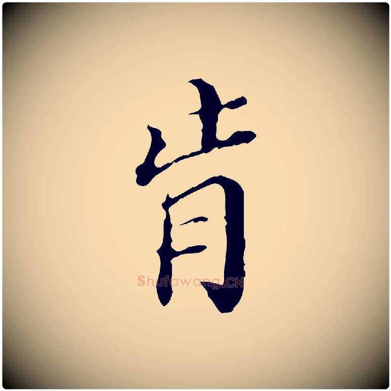 肯毛笔行楷写法,摘自明代王肯堂跋异趣帖