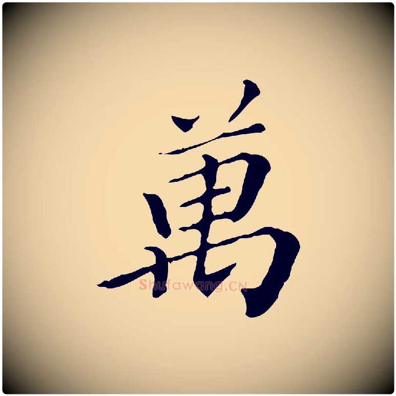 萬毛笔行楷写法,摘自明代王肯堂跋异趣帖