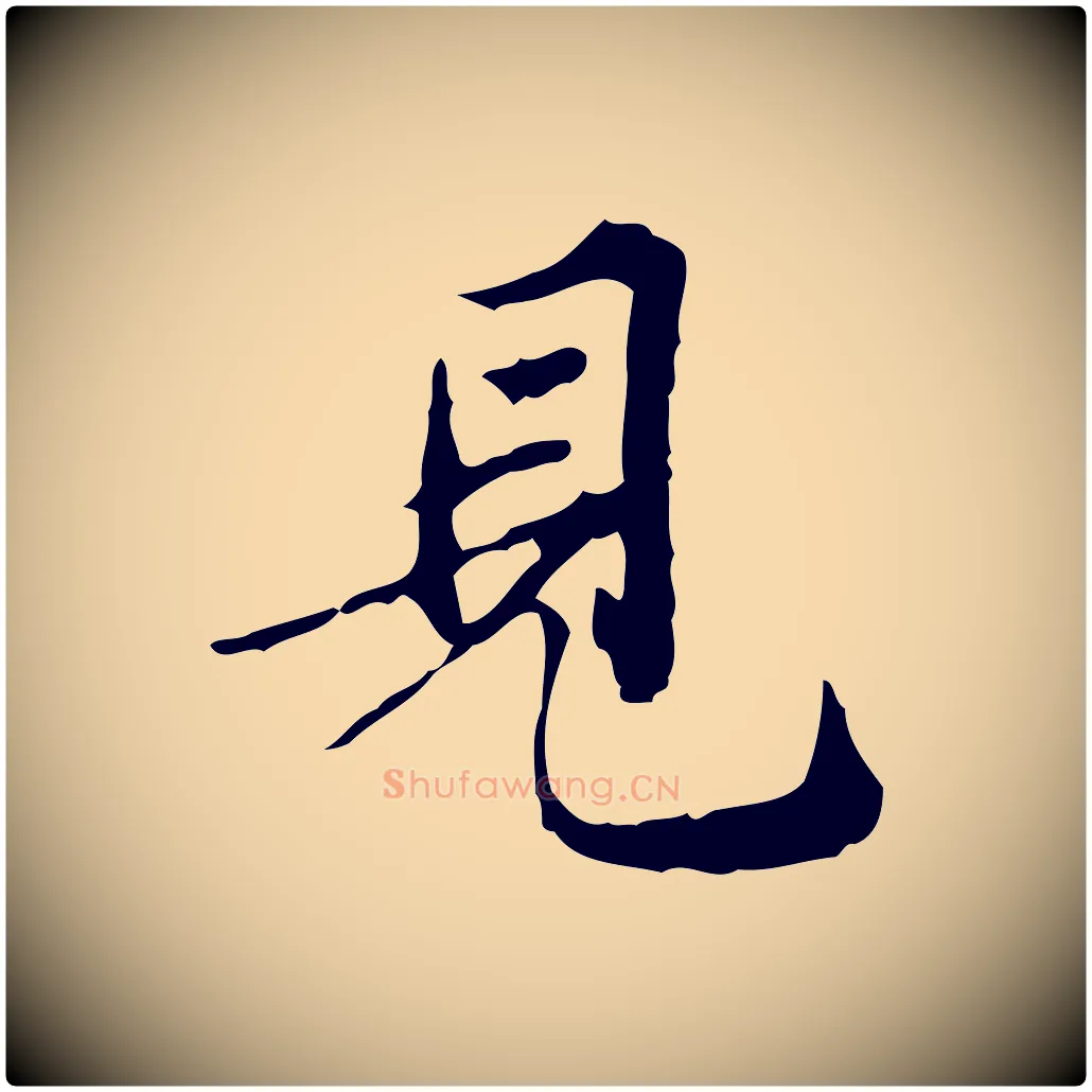 見毛笔行楷写法,摘自明代王肯堂跋异趣帖