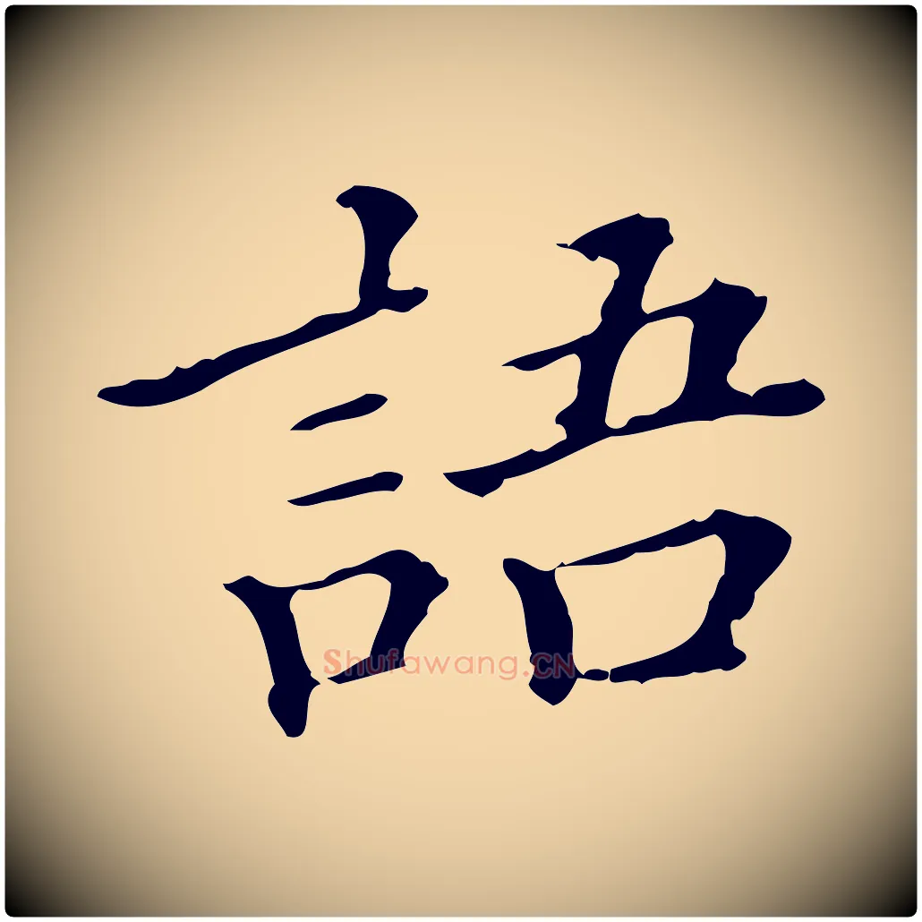 語毛笔行楷写法,摘自明代王肯堂跋异趣帖