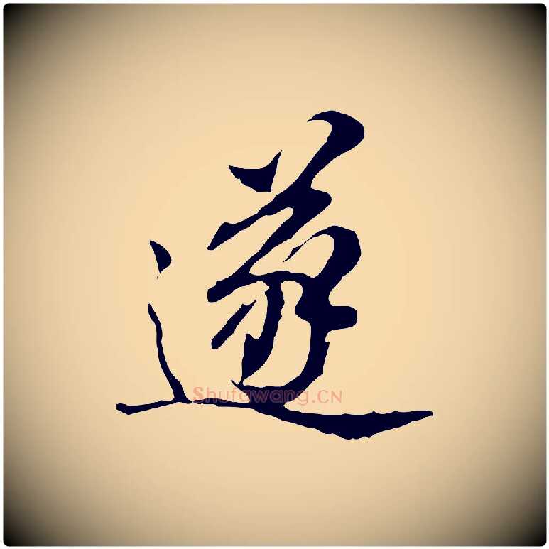 遂毛笔行楷写法,摘自明代王肯堂跋异趣帖