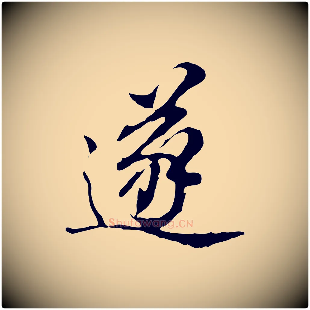 遂毛笔行楷写法,摘自明代王肯堂跋异趣帖