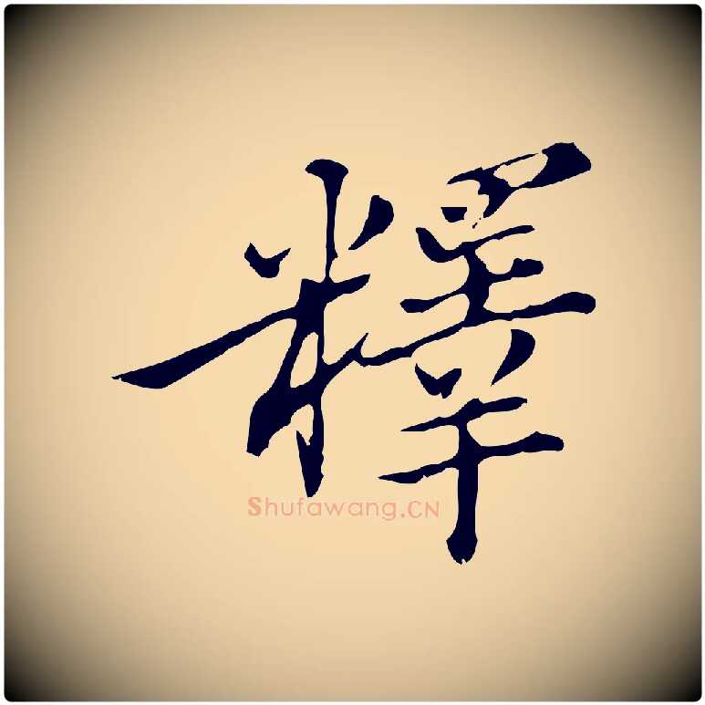 釋毛笔行楷写法,摘自明代王肯堂跋异趣帖