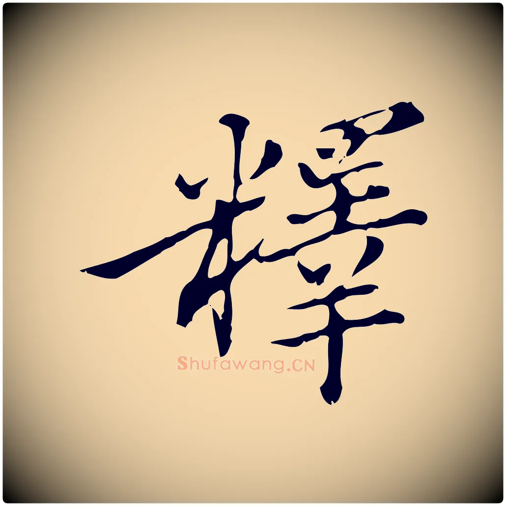 釋毛笔行楷写法,摘自明代王肯堂跋异趣帖
