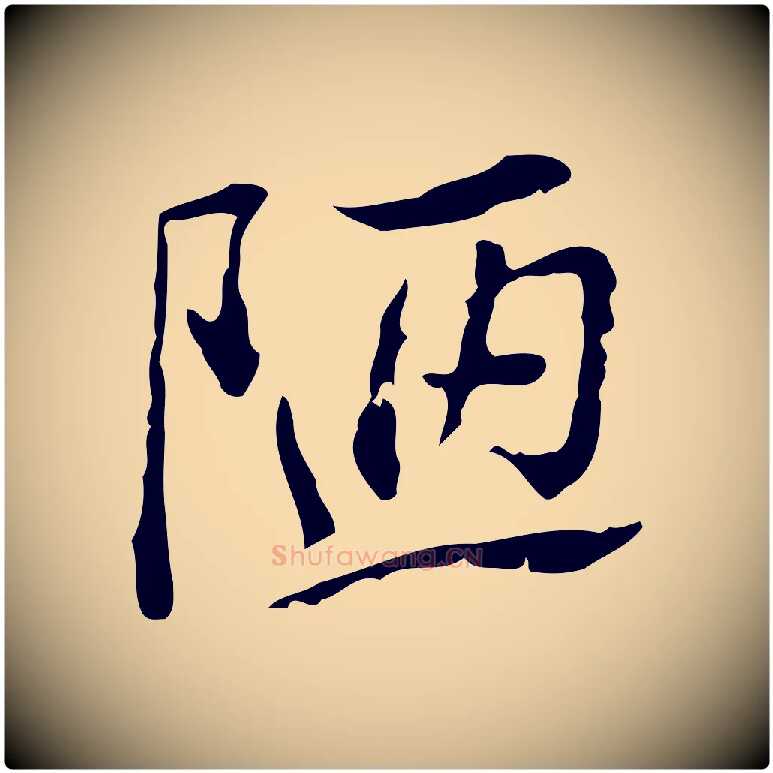 陋毛笔行楷写法,摘自明代王肯堂跋异趣帖