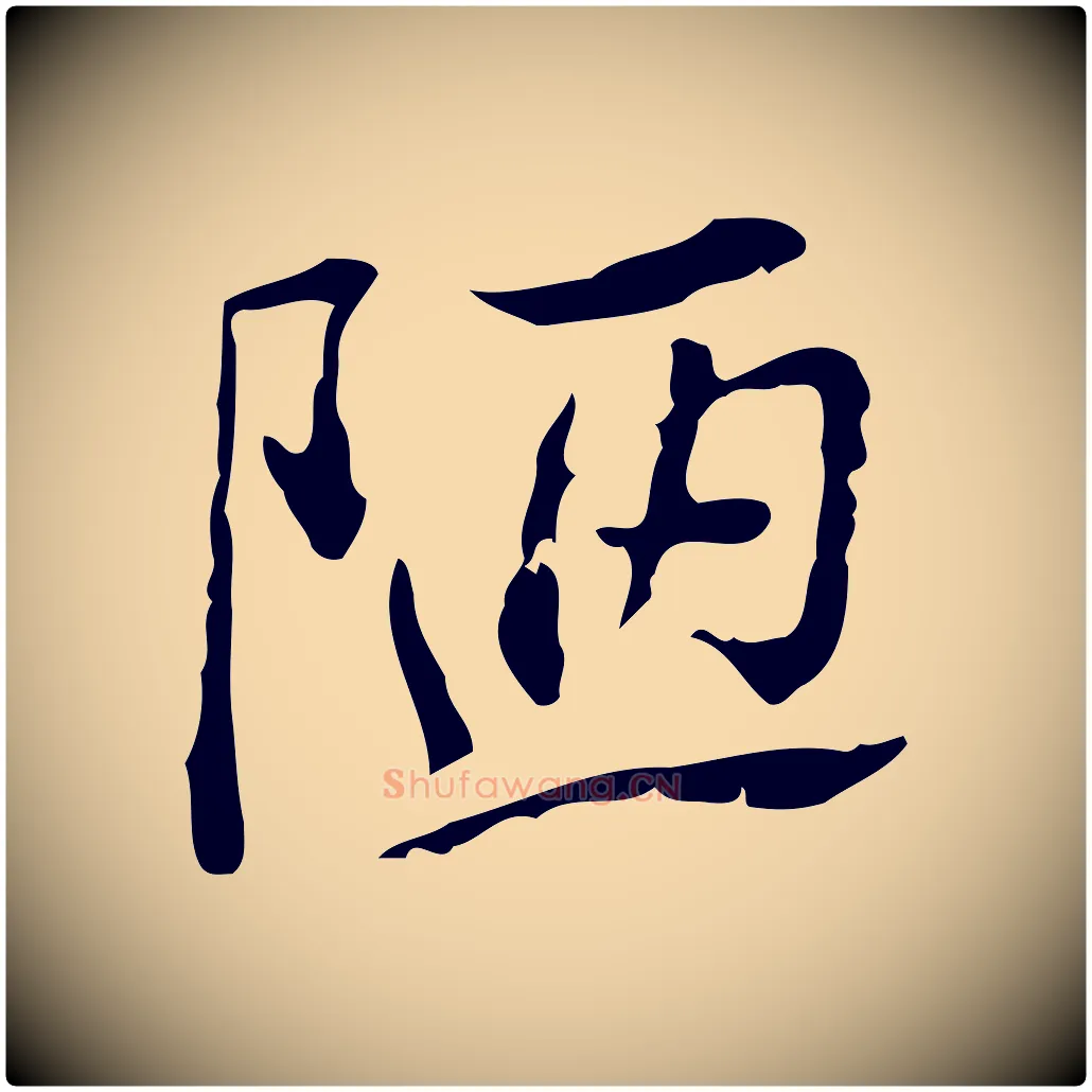 陋毛笔行楷写法,摘自明代王肯堂跋异趣帖