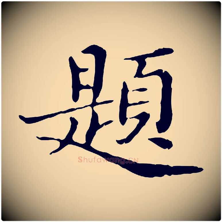 題毛笔行楷写法,摘自明代王肯堂跋异趣帖