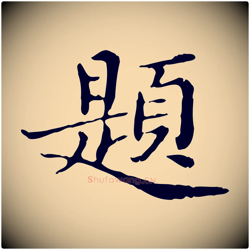 題毛笔行楷写法,摘自明代王肯堂跋异趣帖