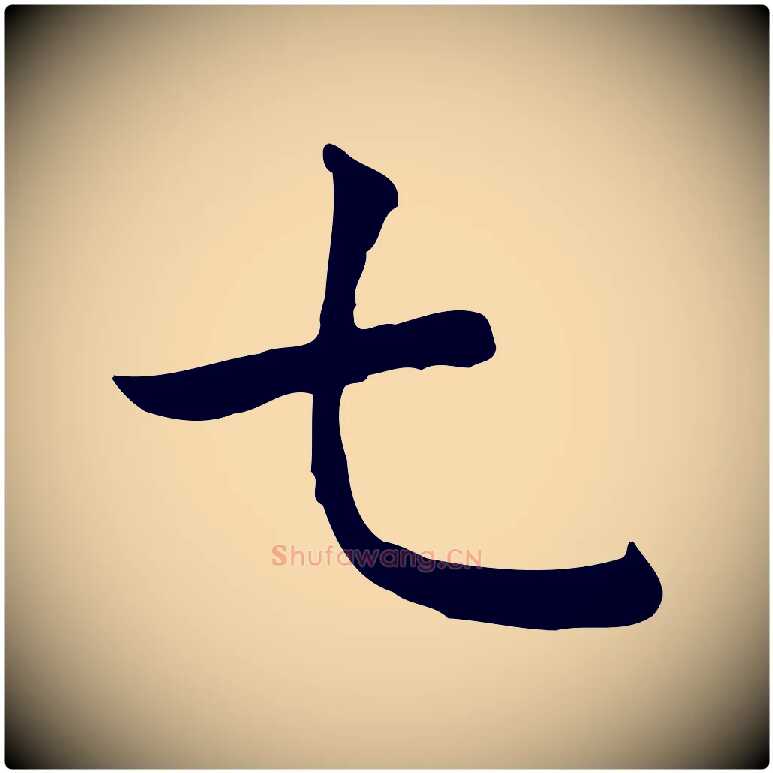 七毛笔行楷写法,摘自明代祝允明前赤壁赋