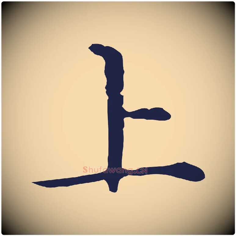 上毛笔行楷写法,摘自明代祝允明前赤壁赋