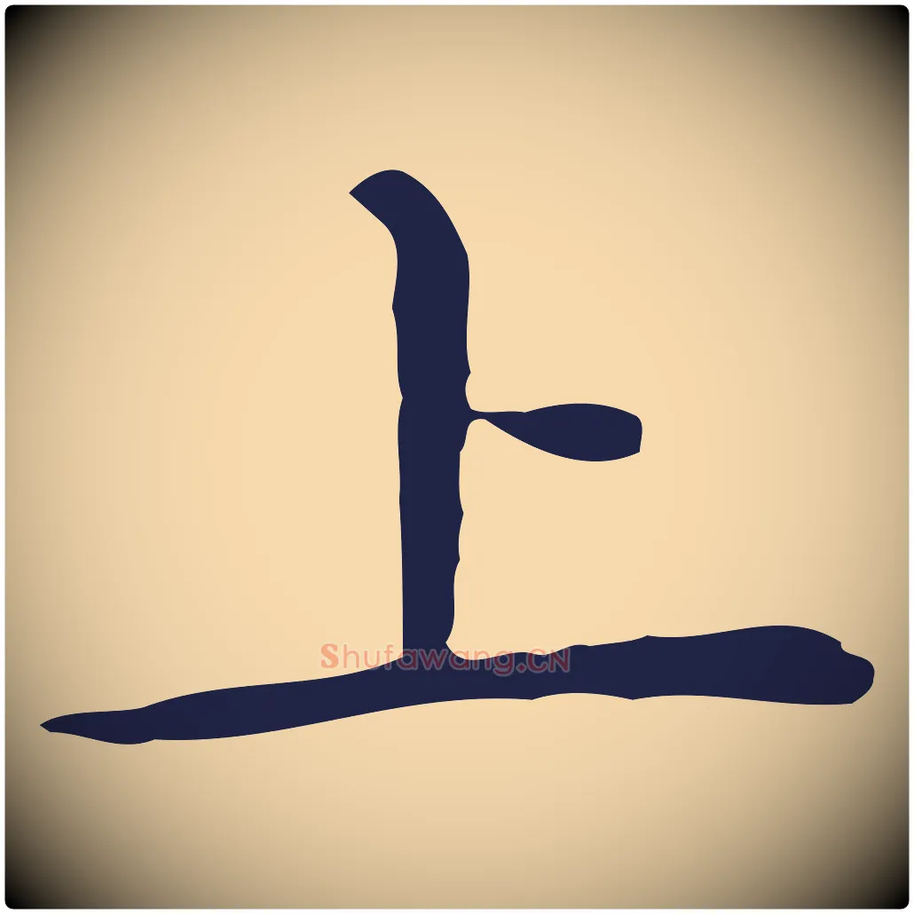 上毛笔行楷写法,摘自明代祝允明前赤壁赋