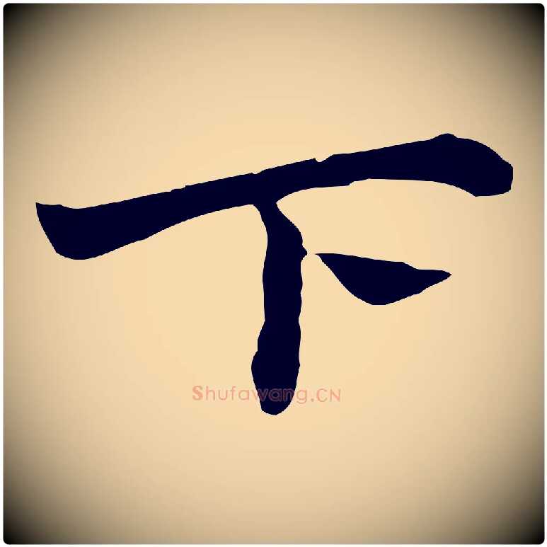 下毛笔行楷写法,摘自明代祝允明前赤壁赋