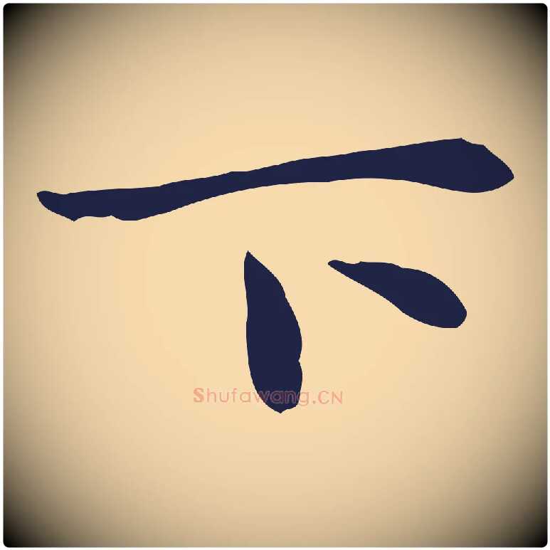 下毛笔行楷写法,摘自明代祝允明前赤壁赋