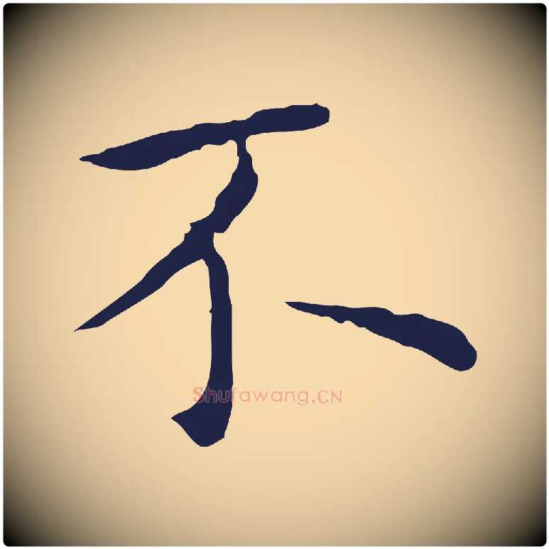 不毛笔行楷写法,摘自明代祝允明前赤壁赋