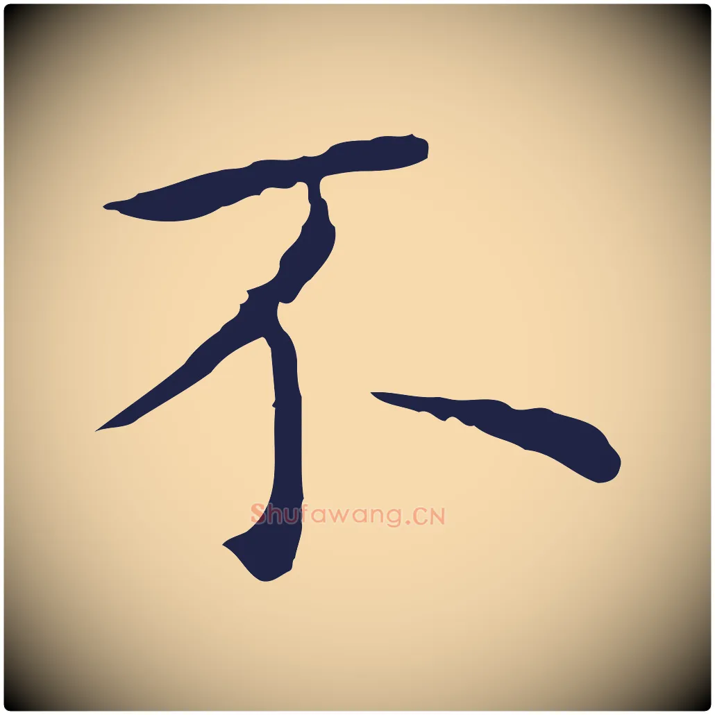 不毛笔行楷写法,摘自明代祝允明前赤壁赋