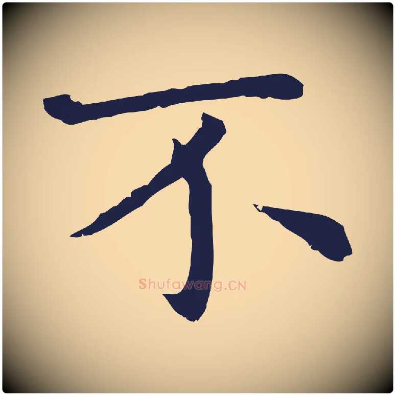 不毛笔行楷写法,摘自明代祝允明前赤壁赋