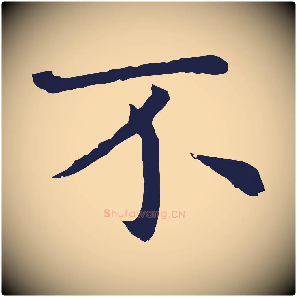 不毛笔行楷写法,摘自明代祝允明前赤壁赋