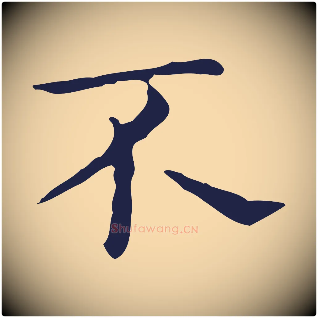 不毛笔行楷写法,摘自明代祝允明前赤壁赋